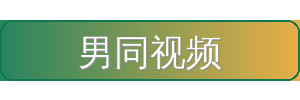 男同视频